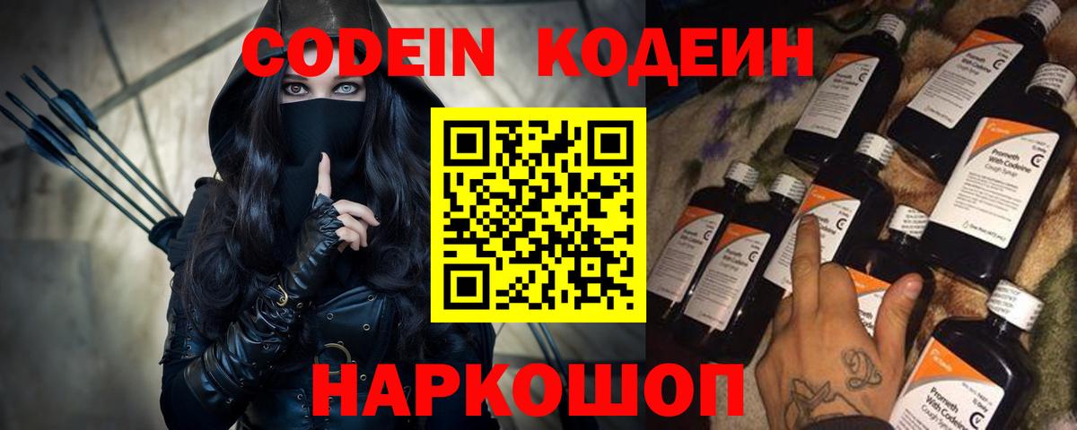 Кодеин напиток Lean (лин)  Вход с VPN  Евпатория 
